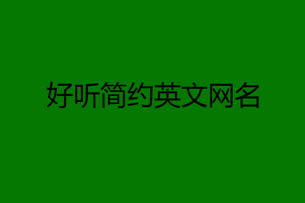 好听简约英文网名