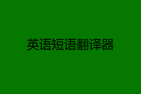 英语短语翻译器