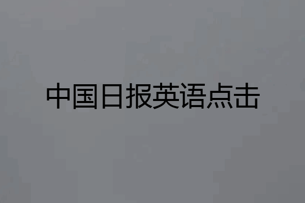 中国日报英语点击
