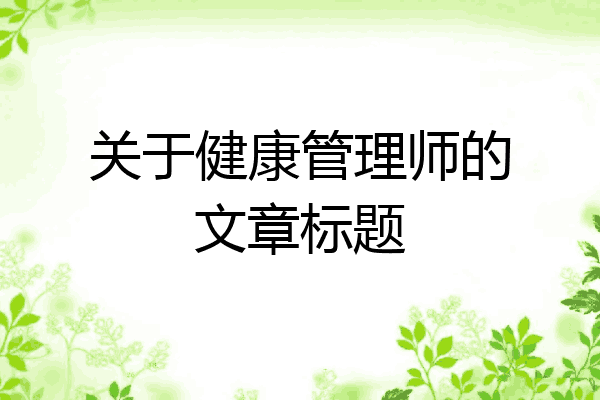 关于健康管理师的文章标题