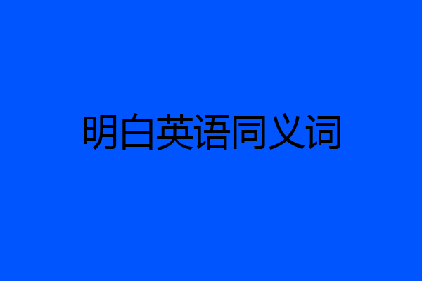 明白英语同义词
