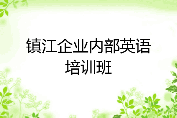 镇江企业内部英语培训班