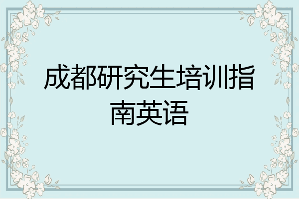 成都研究生培训指南英语