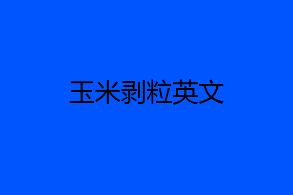 玉米剥粒英文