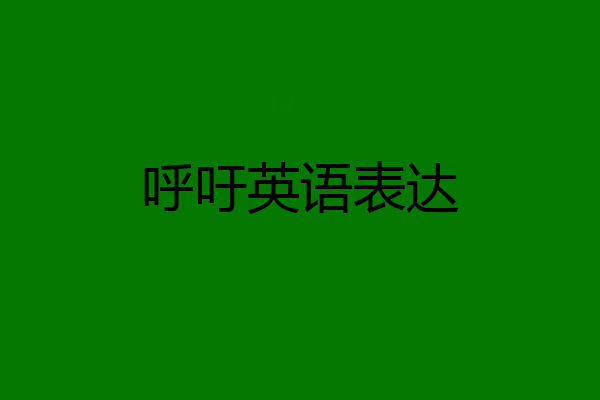 呼吁英语表达