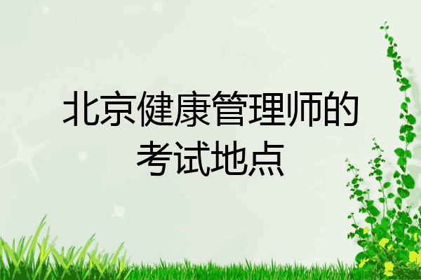 北京健康管理师的考试地点
