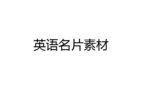 英语名片素材