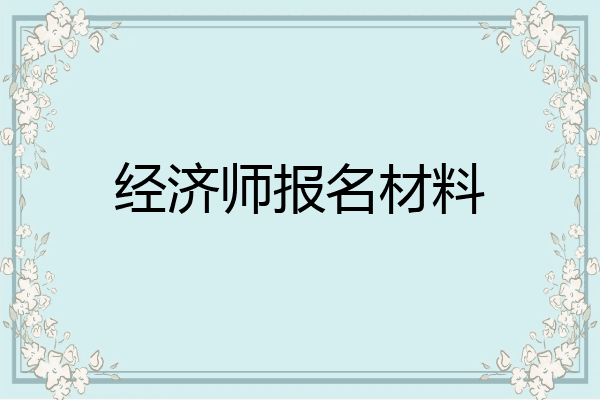 经济师报名材料