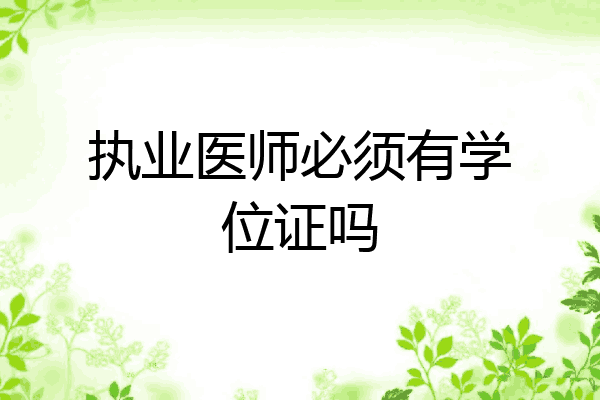 执业医师必须有学位证吗