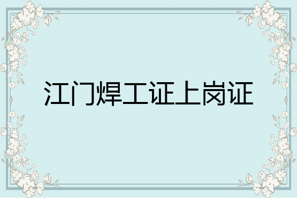 江门焊工证上岗证