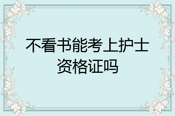 不看书能考上护士资格证吗