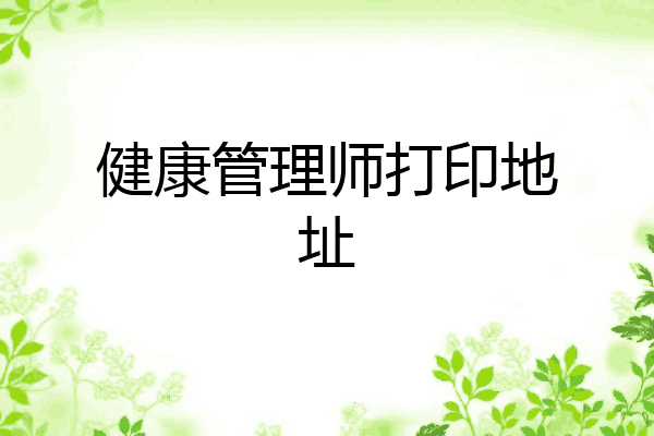 健康管理师打印地址