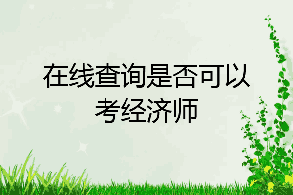 在线查询是否可以考经济师