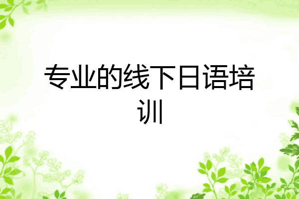 专业的线下日语培训