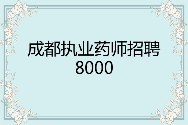 成都执业药师招聘8000