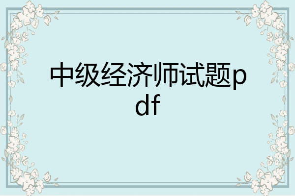 中级经济师试题pdf