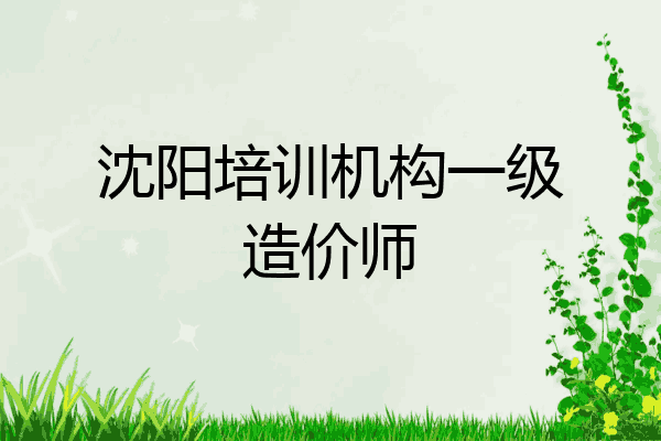 沈阳培训机构一级造价师