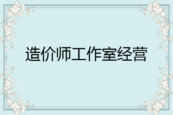 造价师工作室经营