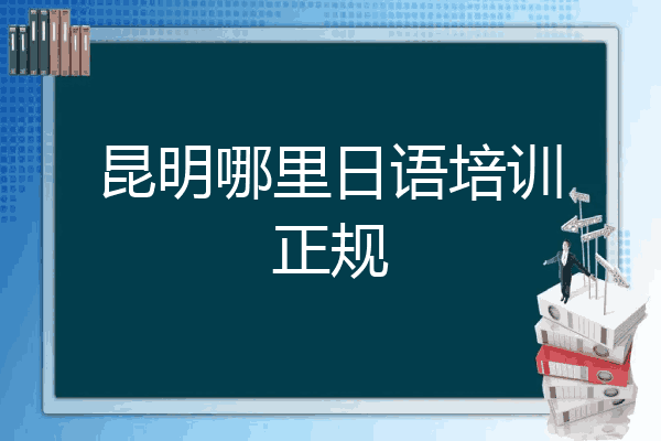 昆明哪里日语培训正规