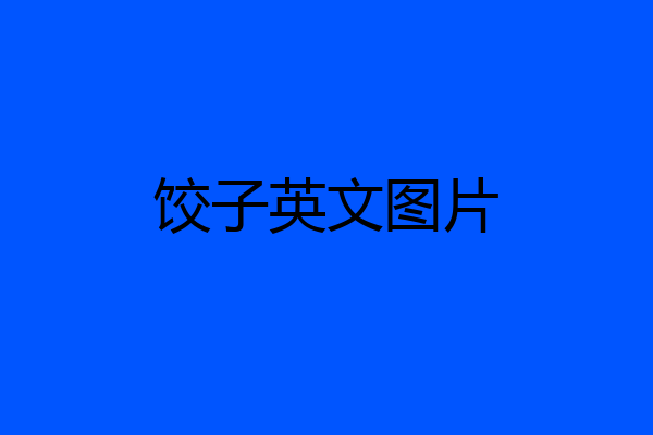 饺子英文图片