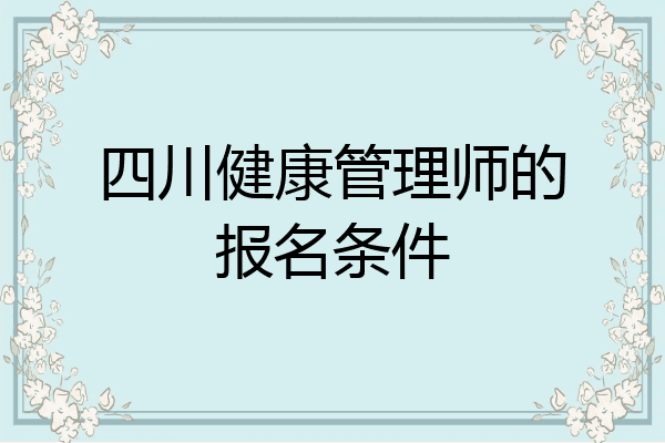 四川健康管理师的报名条件