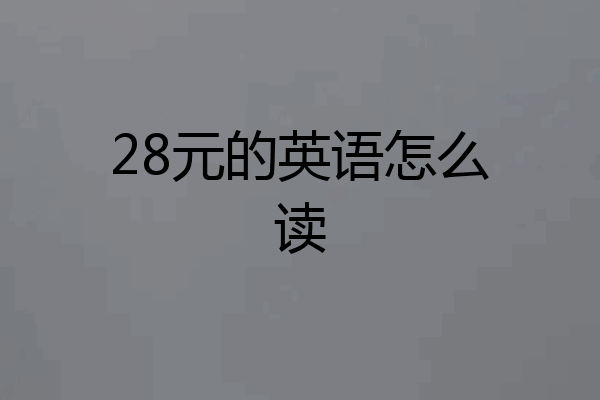 28元的英语怎么读