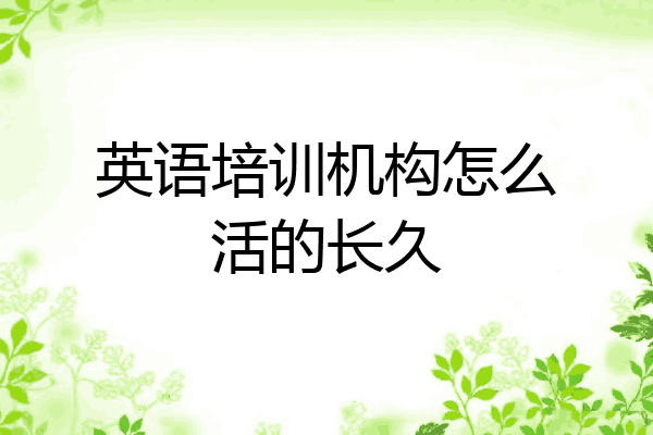 英语培训机构怎么活的长久