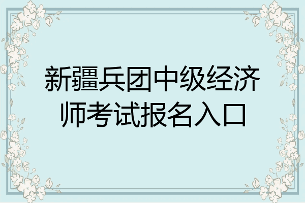 新疆兵团中级经济师考试报名入口