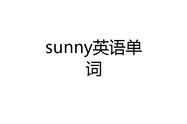 sunny英语单词