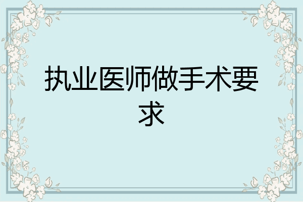 执业医师做手术要求