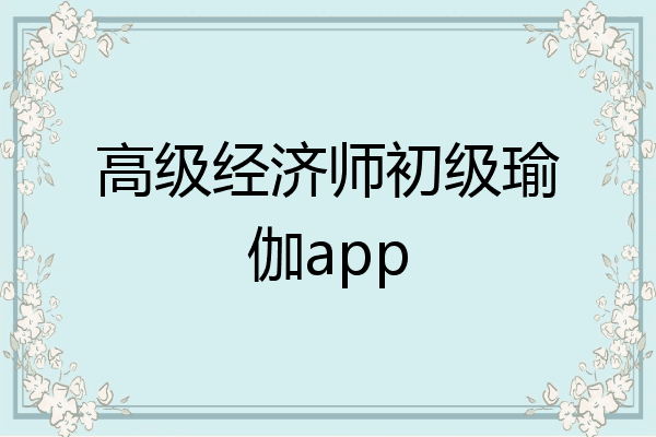 高级经济师初级瑜伽app