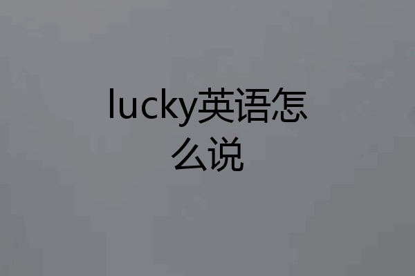 lucky英语怎么说