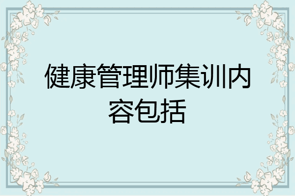健康管理师集训内容包括