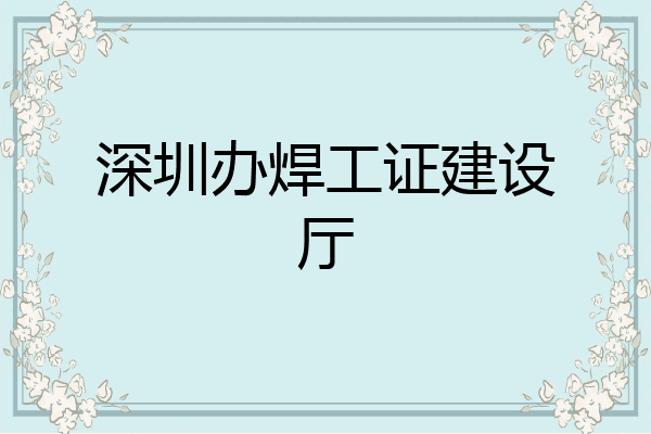 深圳办焊工证建设厅