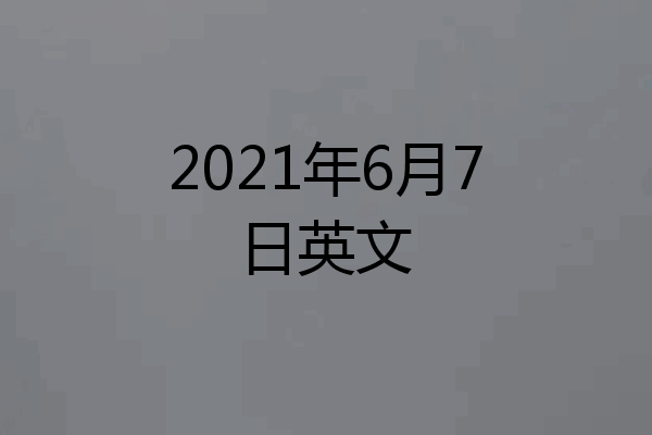 2021年6月7日英文