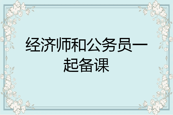 经济师和公务员一起备课