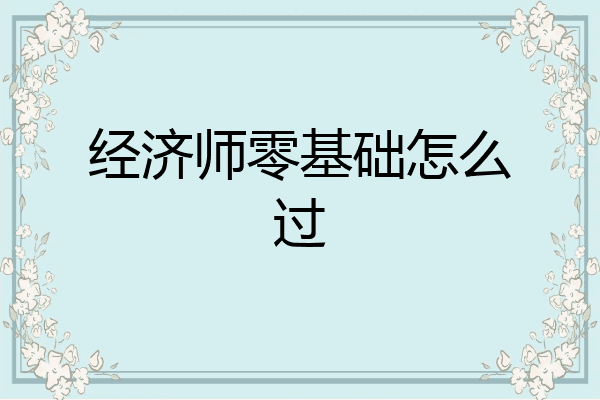 经济师零基础怎么过