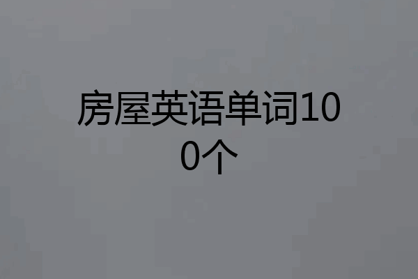 房屋英语单词100个