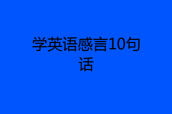 学英语感言10句话