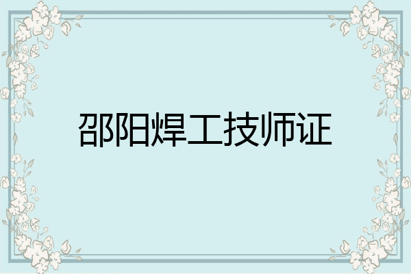 邵阳焊工技师证