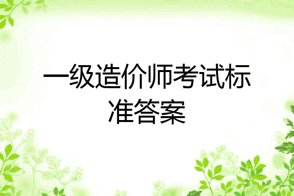 一级造价师考试标准答案
