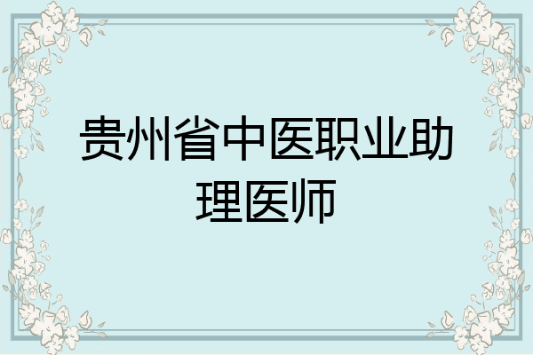 贵州省中医职业助理医师
