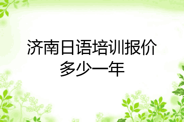 济南日语培训报价多少一年