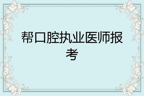 帮口腔执业医师报考