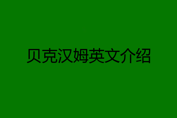 贝克汉姆英文介绍