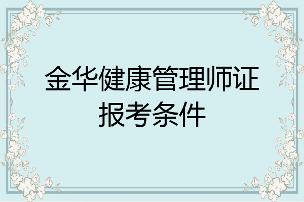 金华健康管理师证报考条件