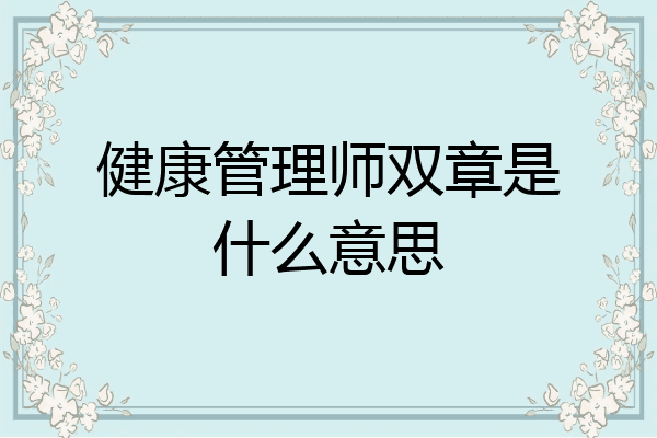 健康管理师双章是什么意思