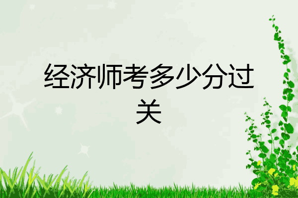 经济师考多少分过关