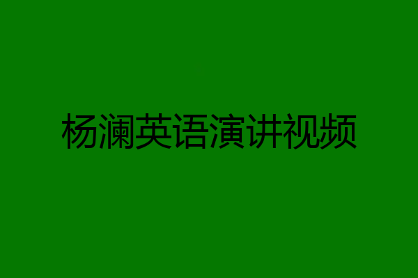 杨澜英语演讲视频