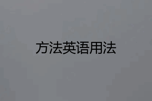 方法英语用法